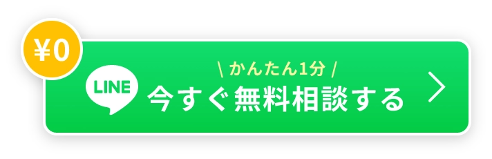 かんたん1分！今すぐLINEで無料相談する
