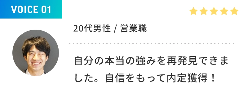 OICE 01 20代男性／営業職 自分の本当の強みを再発見できました。自信をもって内定獲得！