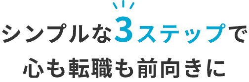 シンプルな3ステップで心も転職も前向きに